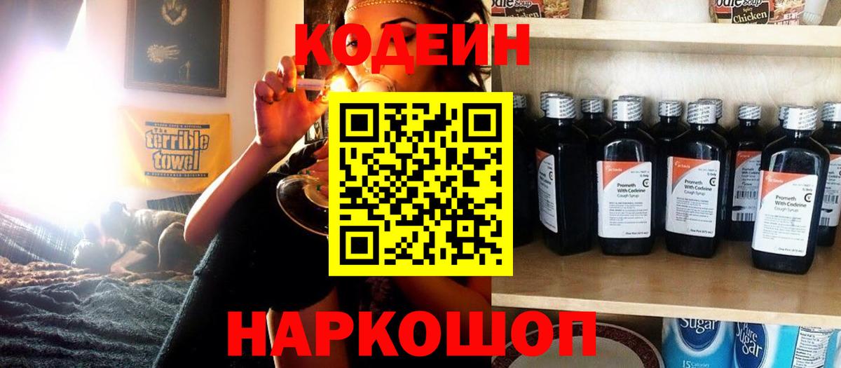 Кодеин Purple Drank Саратов